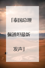 泰国总理佩通坦最新发声