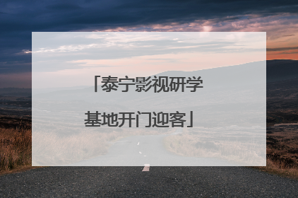 泰宁影视研学基地开门迎客