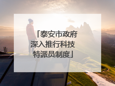 泰安市政府深入推行科技特派员制度