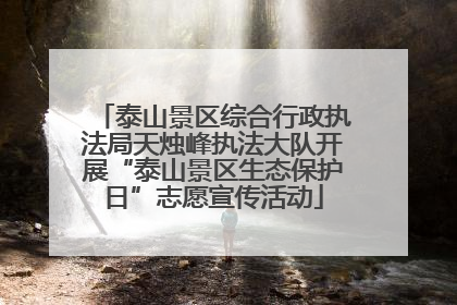 泰山景区综合行政执法局天烛峰执法大队开展“泰山景区生态保护日”志愿宣传活动