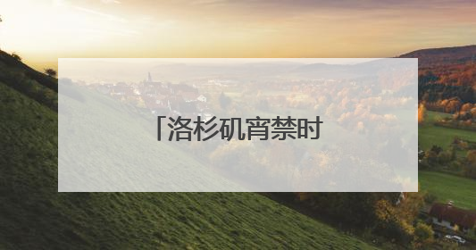 洛杉矶宵禁时长缩短两小时