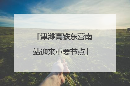 津潍高铁东营南站迎来重要节点