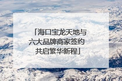海口宝龙天地与六大品牌商家签约 共启繁华新程