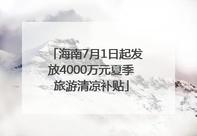 海南7月1日起发放4000万元夏季旅游清凉补贴