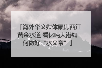 海外华文媒体聚焦西江黄金水道 看亿吨大港如何做好“水文章”