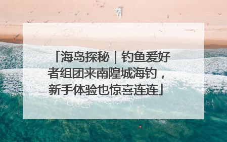 海岛探秘｜钓鱼爱好者组团来南隍城海钓，新手体验也惊喜连连