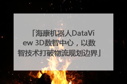 海康机器人DataView 3D数智中心，以数智技术打破物流规划边界