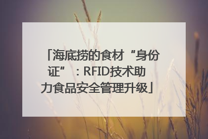 海底捞的食材“身份证”：RFID技术助力食品安全管理升级
