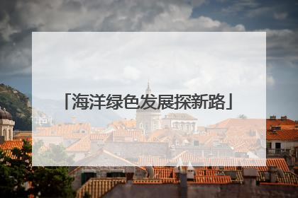 海洋绿色发展探新路