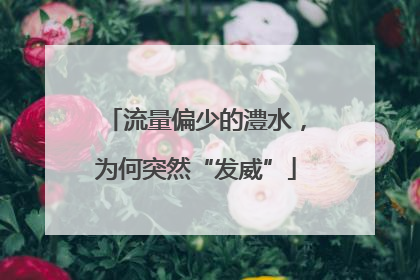 流量偏少的澧水，为何突然“发威”