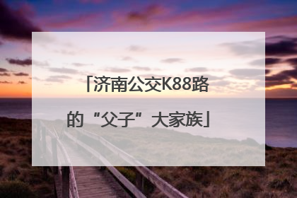 济南公交K88路的“父子”大家族