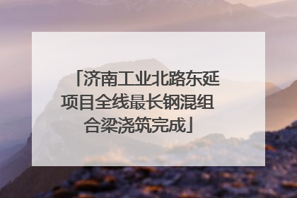 济南工业北路东延项目全线最长钢混组合梁浇筑完成