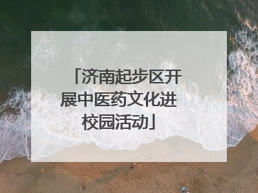 济南起步区开展中医药文化进校园活动