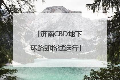 济南CBD地下环路即将试运行