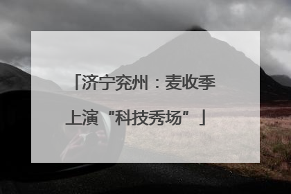 济宁兖州：麦收季上演“科技秀场”