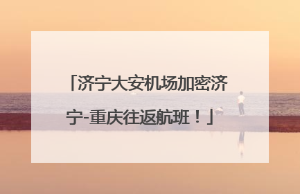 济宁大安机场加密济宁-重庆往返航班！