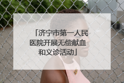 济宁市第一人民医院开展无偿献血和义诊活动