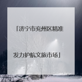 济宁市兖州区精准发力护航文旅市场