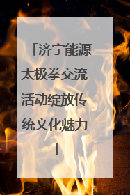 济宁能源太极拳交流活动绽放传统文化魅力
