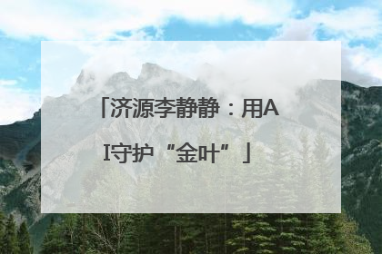 济源李静静：用AI守护“金叶”
