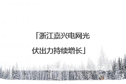 浙江嘉兴电网光伏出力持续增长
