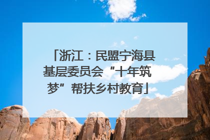 浙江：民盟宁海县基层委员会“十年筑梦”帮扶乡村教育