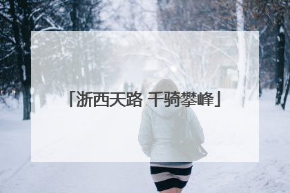 浙西天路 千骑攀峰