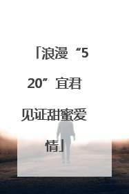 浪漫“520”宜君见证甜蜜爱情