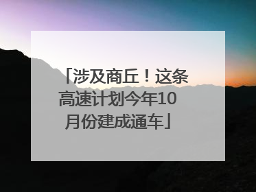 涉及商丘！这条高速计划今年10月份建成通车