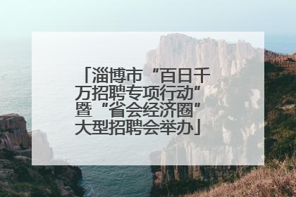 淄博市“百日千万招聘专项行动”暨“省会经济圈”大型招聘会举办