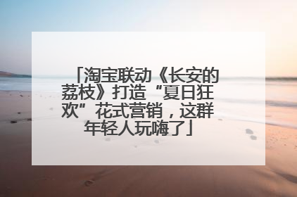 淘宝联动《长安的荔枝》打造“夏日狂欢”花式营销，这群年轻人玩嗨了