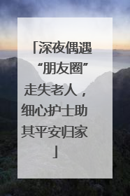 深夜偶遇“朋友圈”走失老人，细心护士助其平安归家