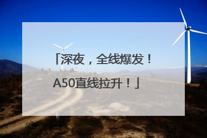 深夜，全线爆发！A50直线拉升！