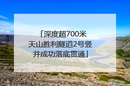 深度超700米 天山胜利隧道2号竖井成功落底贯通