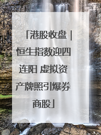 港股收盘｜恒生指数迎四连阳 虚拟资产牌照引爆券商股