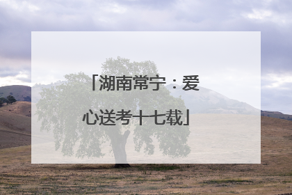 湖南常宁：爱心送考十七载