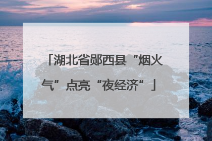 湖北省郧西县“烟火气”点亮“夜经济”