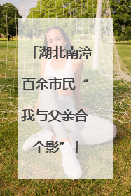 湖北南漳百余市民“我与父亲合个影”