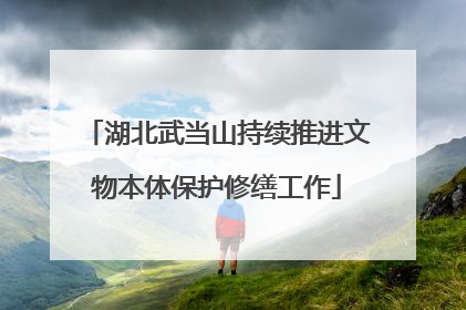 湖北武当山持续推进文物本体保护修缮工作