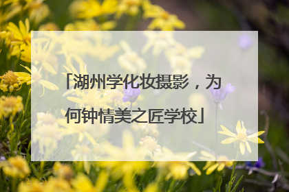 湖州学化妆摄影，为何钟情美之匠学校