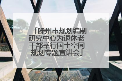滕州市规划编制研究中心为退休老干部举行国土空间规划专题宣讲会
