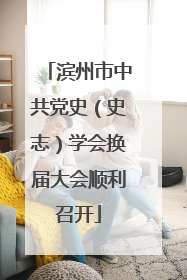 滨州市中共党史（史志）学会换届大会顺利召开