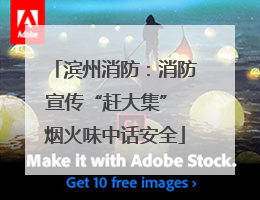 滨州消防：消防宣传“赶大集” 烟火味中话安全