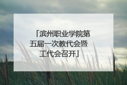 滨州职业学院第五届一次教代会暨工代会召开
