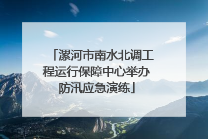 漯河市南水北调工程运行保障中心举办防汛应急演练
