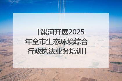 漯河开展2025年全市生态环境综合行政执法业务培训
