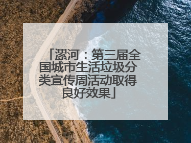 漯河：第三届全国城市生活垃圾分类宣传周活动取得良好效果