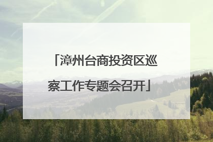 漳州台商投资区巡察工作专题会召开
