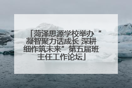 菏泽思源学校举办“凝智聚力话成长 深耕细作筑未来”第五届班主任工作论坛