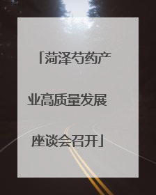 菏泽芍药产业高质量发展座谈会召开
